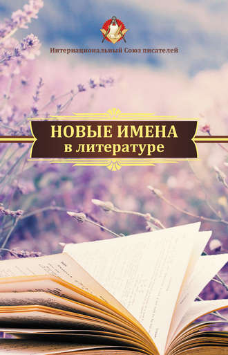 Коллектив авторов, Лия Бобровская, Новые имена в литературе